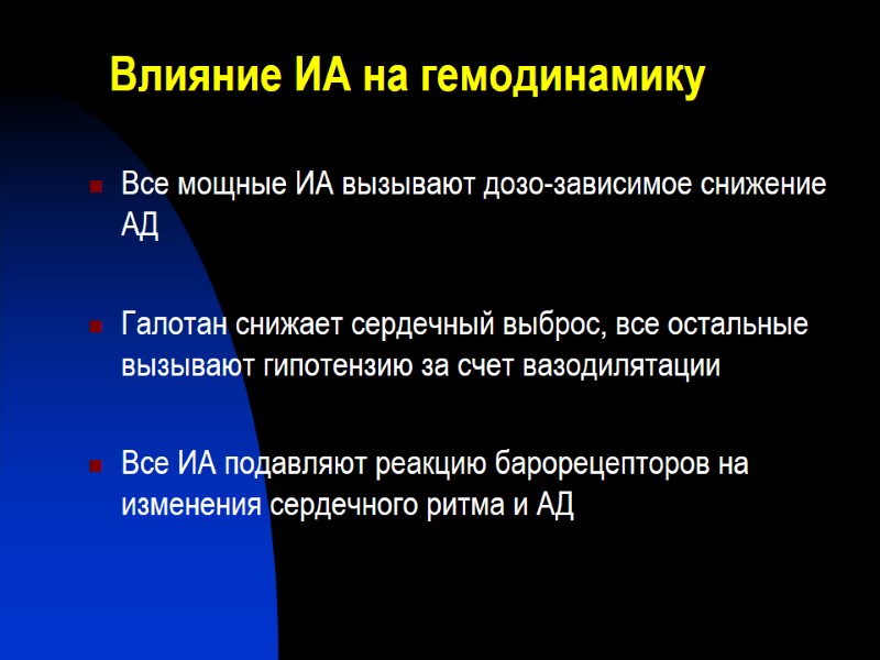 Влияние ИА на гемодинамику Все мощные ИА вызывают дозо-зависимое снижение АД   Галотан